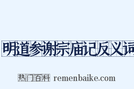 明道参谢宗庙记反义词是什么意思的图片